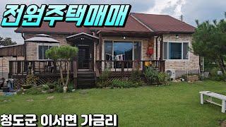 청도전원주택매매[NO-589] 막힘 없는 전망 좋은 전원주택.청도군 이서면 가금리.팔조령터널 20분.#청도전원주택