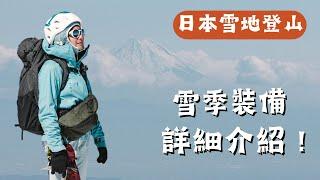 出國雪地爬山帶什麼？ 好用小物？裝備全自理，怎麼托運上飛機？ 日本我們來啦