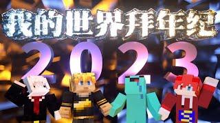 2023我的世界拜年纪