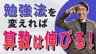 【下剋上】中学受験・算数でいま偏差値が伸び悩んでいる子がやるべき勉強法