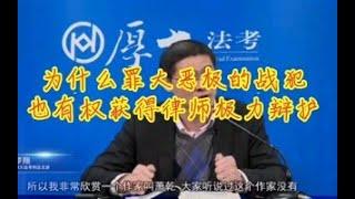 【刑法人罗翔】为什么日本法西斯战犯也能请律师辩护？为什么律师要给坏人做辩护？第一次学到了真相！