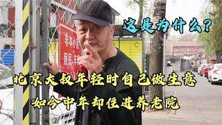 北京大叔年轻时自己做生意，如今中年却住进养老院，这是为什么？