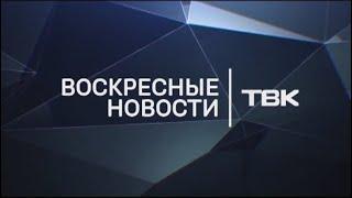 Воскресные новости ТВК 24 января 2021 года. Красноярск