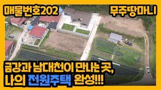 매물번호 202번. 금강과 남대천이 만나는 곳, 나의 전원주택 완성!