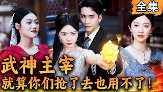 [Multi SUB]  武神主宰！神主令就在我手中，就算你们能抢了去，也用不了！#爽文 #男频短剧 #MiniDrama #精彩大陆短剧 【西瓜妹剧场】