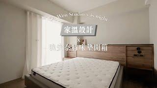 晚安奈特床墊開箱 ｜ca_wen_studio家溫設計 x is night 精華版