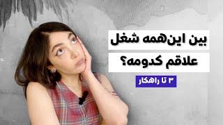  چجوری علاقمو پیدا کنم؟  کلی شغل هست