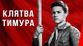 Клятва Тимура (1942) Полная версия