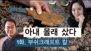 아내 몰래 샀다 | 부쉬크래프트 칼,  Bushcraft Knife, 아웃도어 캠핑용 칼, benchmade