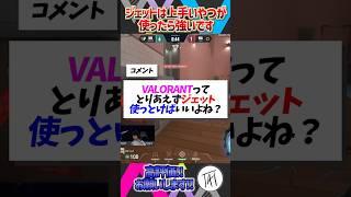 【初心者必見！】ジェットは“上手いやつが使って強い”です【凡人非推奨】【VALORANT / ヴァロラント】 #valorant #ヴァロラント
