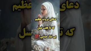 دعای رزق و روزی برای ثروتمند شدن تا هفت نسل #پولدارشو #رزق #جذب_ثروت #ذکر #دانستنی