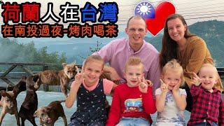 【外國人在南投過夜】烤肉泡茶; 第二天去軟鞍八卦茶園[Dutch family stay overnight in Nantou; a real Taiwanese experience]