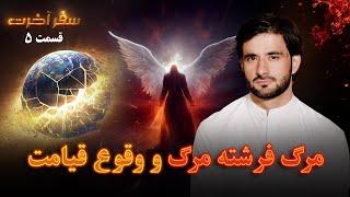 سفر آخرت _قسمت پنجم_ مرگ فرشته مرگ و وقوع قیامت _ Journey to the Hereafter _ Episode 5