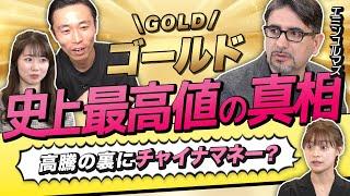 【エミンユルマズのゴールド投資塾】史上最高値更新！金の価値が下がらない理由はチャイナマネー？最強の守りポートフォリオは「日本株40%・米国債30%・金30%」（さくら咲く!マネーラウンジ #9-1）