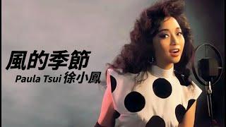 Paula Tsui 徐小鳳 - 風的季節【字幕歌詞】Cantonese Jyutping Lyrics I  1981年《新曲與精選》專輯。