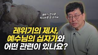 복잡하고 어려운 레위기 제사, 확실하게 정리해드립니다! | 성기문 박사님 인터뷰 2부