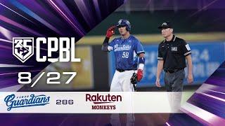 08/27 富邦 VS 樂天 全場精華