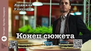 Людмила Улицкая "Конец сюжета" | "Сквозная линия" (сборник 2016) | читает А. Назаров