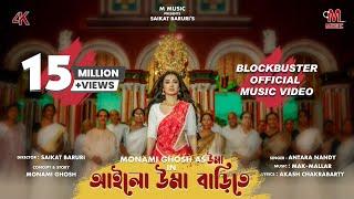 আইলো উমা বাড়িতে | OFFICIAL MUSIC VIDEO | MONAMI GHOSH | AILO UMA BARITE | 4K