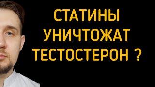 Влияние статинов на тестостерон и на эрекцию #статины