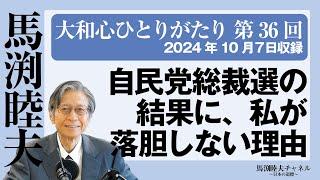 馬渕睦夫【大和心ひとりがたり】第36回・自民党総裁選の結果に、私が落胆しない理由