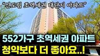 (부동산 강의추천) 서남권의 핵심! 신도림 초역세권 초품아 재건축 아파트 경매