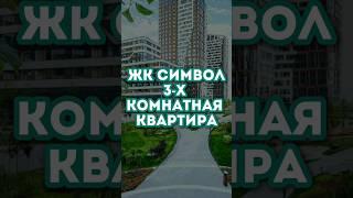 3-х комнатная квартира в Москве в ЖК Символ.