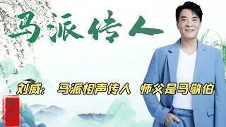 刘威竟是马派传人，师父是马三立的侄子马敬伯，辈分比郭德纲都高