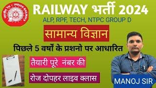 GENERAL SCIENCE MCQ FOR RRB GROUP D ALP TECHNICIAN AND OTHER COMPETITIVE EXAM BY-MANOJ SIR