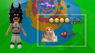 مقلب التعلقيات السلبيه في اختي الصغيره  || المقطع كله صياح ههههه |Roblox