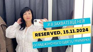 Reserved. Я в захваті! ️ Огляд жіночого одягу, примірка ️ Знижки на деякі речі