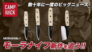 【モーラナイフ】世界をザワつかせている新作ナイフをきむ23が追う！モーラの真意を探れ（MORAKNIV_Ash Wood Outdoor Collection）