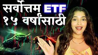 मध्ये गुंतवणूक करण्यासाठी सर्वोत्तम ETF || ETF Investing - Best ETF to Invest in 2024 for 15 Years