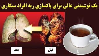 یک نوشیدنی عالی برای پاکسازی ریه افراد سیگاری