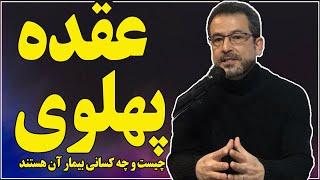 محسن بنایی؛ عقده پهلوی و اثرات مخرب آن