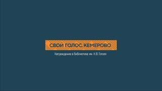 "Свой голос. Кемерово" | Награждение в БГИ