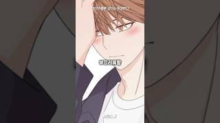 삼각관계인데 조금 이상한 삼각관계에요 #shorts #웹툰리뷰