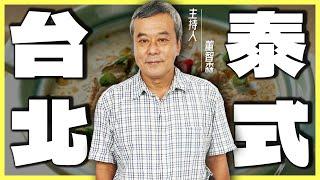 在台北不用出國！就能吃到的「超道地」泰式料理【董哥｜美食地圖】@funseeTW