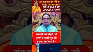 संत मरे तो क्या शोक मनायें ...? | Guru Vani | Dharam | Sanatan | Hindu | Guru |  Kabir | Rahim |