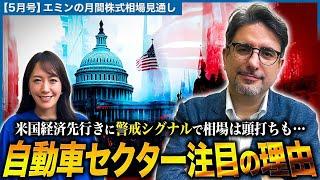 【米国経済先行きに警戒シグナルで相場は頭打ち･･･】自動車セクター注目の理由とは？日経平均はこのまま40,000円台に突入？【エミンの月間株式相場見通し5月号】