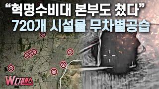 [W디펜스] "혁명수비대 본부도 쳤다" 720개 시설물 무차별공습 / 머니투데이방송