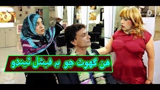 Hin Ghhot Jo Bhi  Facial Thendo l Zakir Shaikh l Baby Sajida Sinkandar l Allah Bux  l Funny Clip