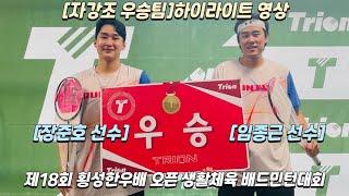 제18회 횡성한우배 자강조 우승팀 임종근 장준호 선수 예선전부터 결승전까지 하이라이트 영상