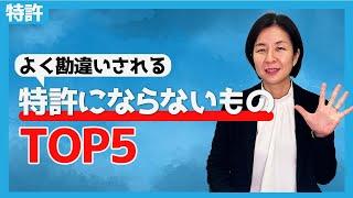 よく勘違いされる、「これは特許になりません！」トップ5