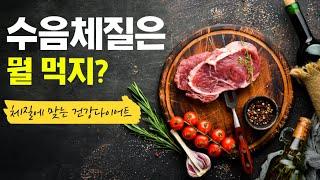 수음체질은 뭘 먹지? | 소심하고 위가 약한 당신이 수음체질 | 체질 다이어트 | 체질건강식