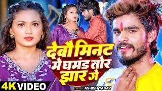 #Video - देबौ मिनट में घमंड तोर झार गे - #Ashish Yadav का एक और धमाकेदार | #Maghi Jhumta Sad Song