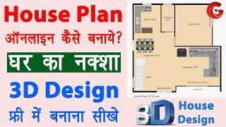 3D house design kaise banaye | ghar ka naksha kaise banaye | Online house plan maker free | Guide