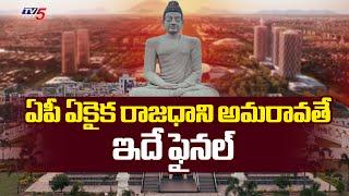 AP Govt Files Affidavit In Supreme Court As Amaravati Is The One And Only State Capital | TV5 News