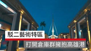 駁二藝術特區  打開倉庫群擁抱高雄港｜廣編企劃