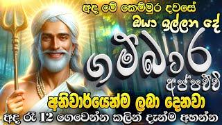 ඊළඟ මිනිත්තුවේදී ගම්බාර දෙවියෝ ඔයාට ප්‍රතිඵලයක් පෙන්නුම් කරාවි.. God Gambara Deviyo Manthra